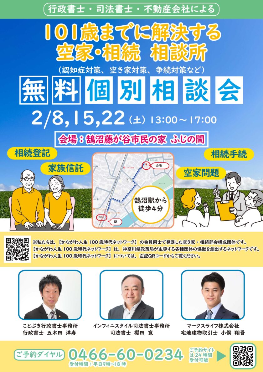 空き家・相続無料相談会