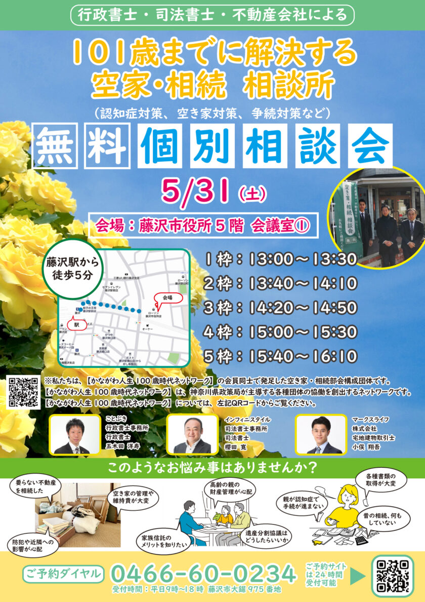 空き家・相続無料相談会