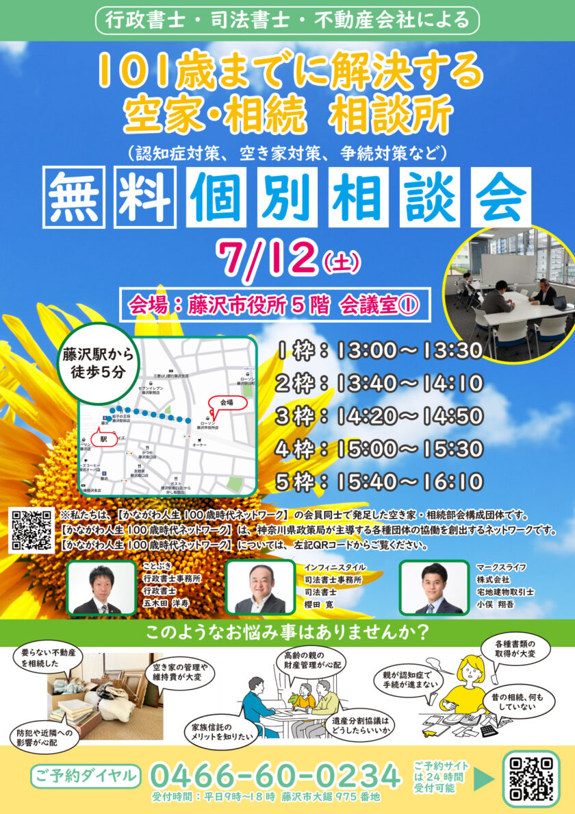 空き家・相続無料相談会