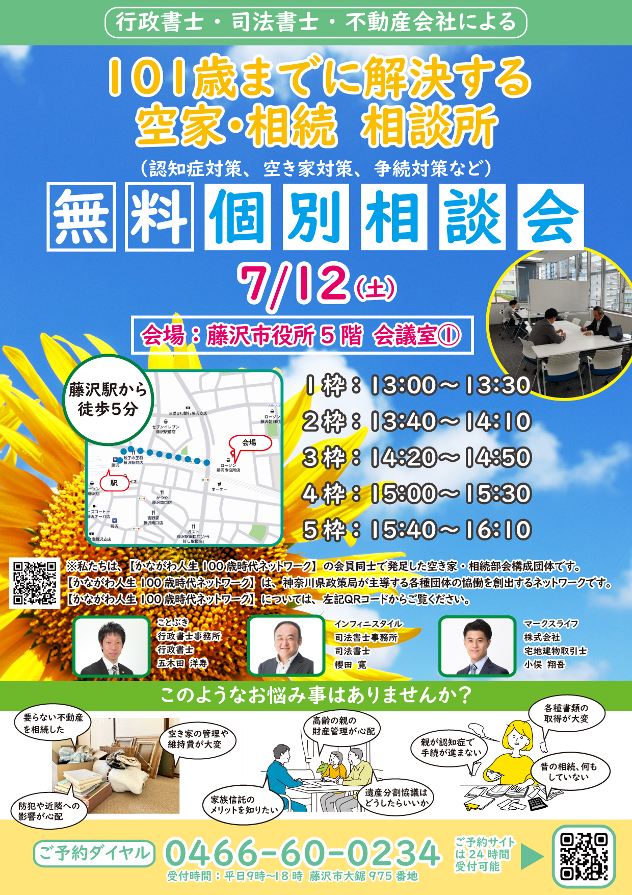 空き家・相続無料相談会
