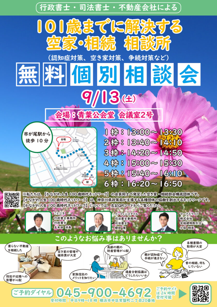 空き家・相続無料相談会