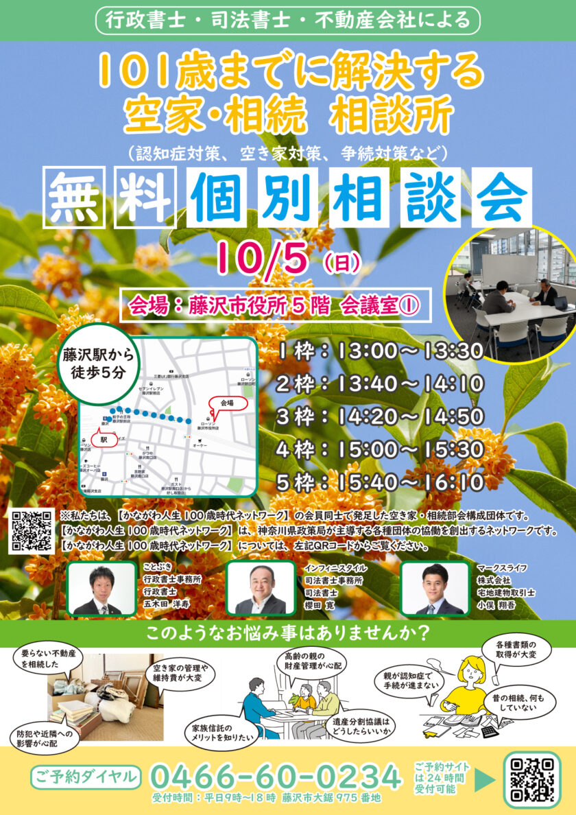 空き家・相続無料相談会
