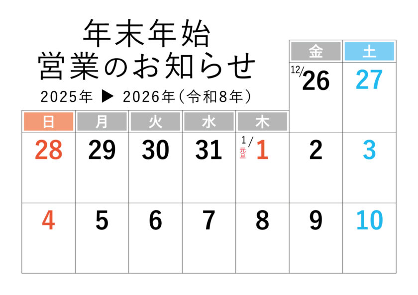 年末年始2025→2026