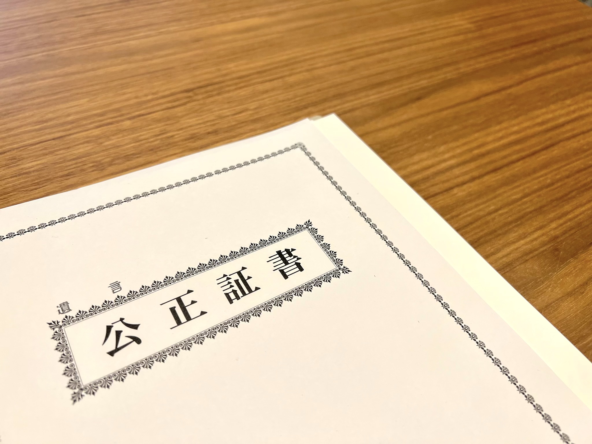 公正証書遺言