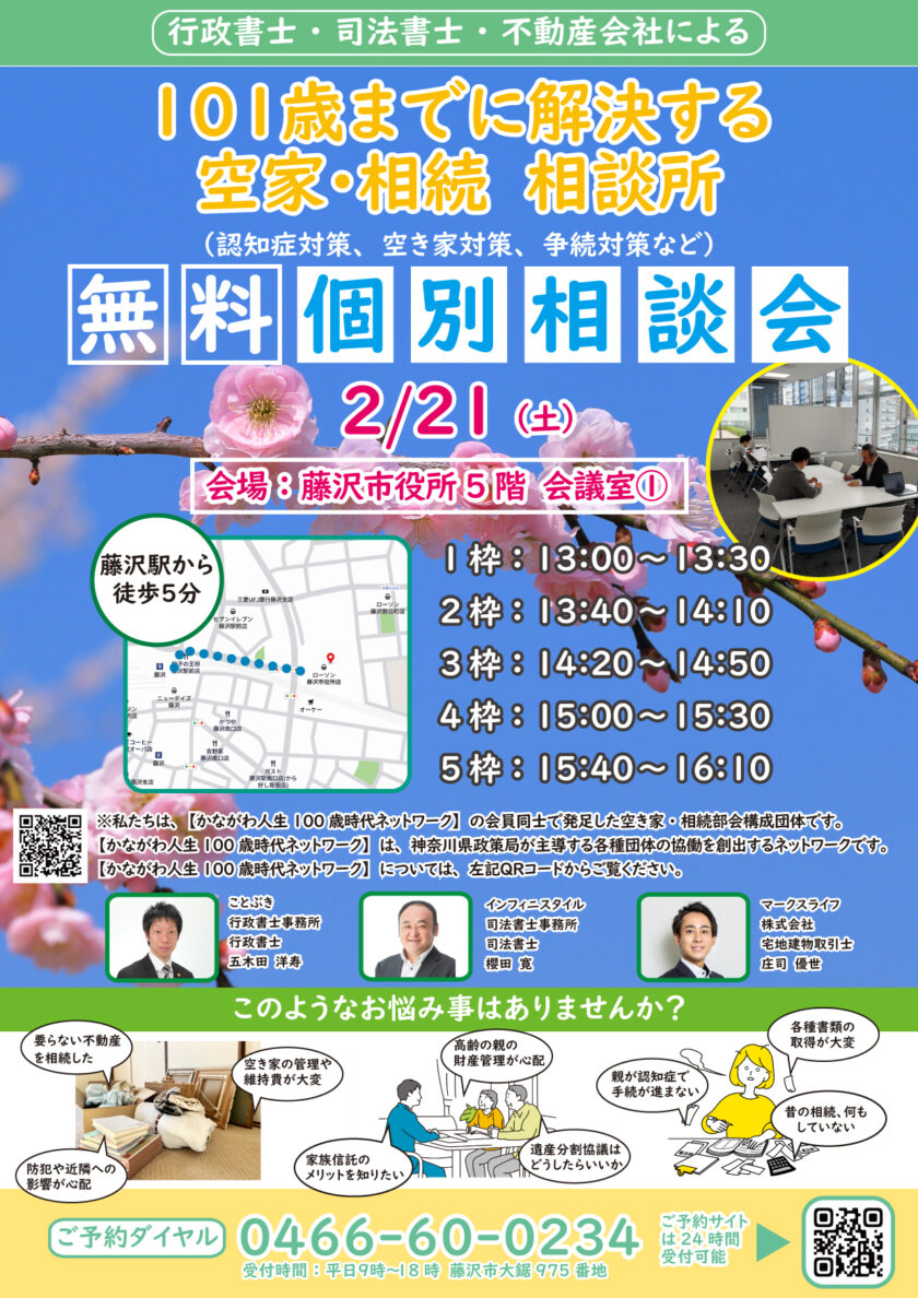 空き家・相続無料相談会