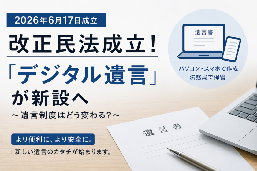 デジタル遺言成立